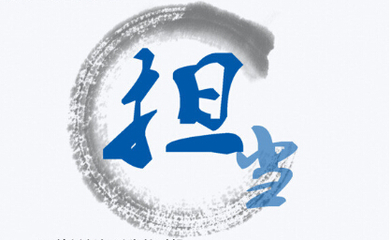 在生命中行事