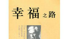 寻找幸福之路