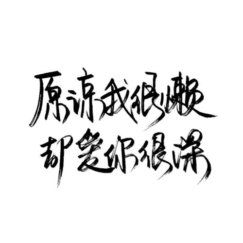 最深刻的文本