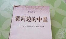面对黄河的思考