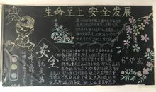 生命因安全而精彩