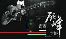 生命的最后一支歌