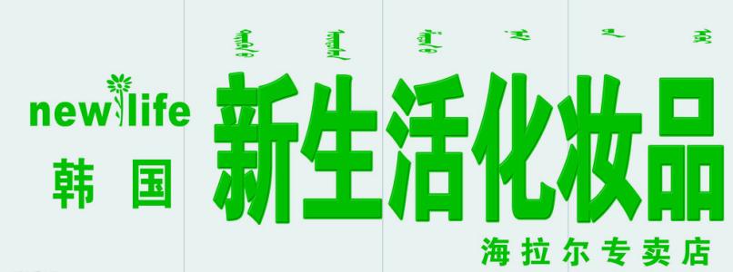 前三名新生活