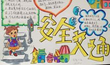 交通安全在我心中