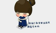 在哪里跌倒就在哪里爬起