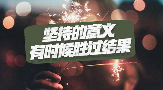 我知道坚持不懈的含义