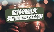 我知道了坚持的意义