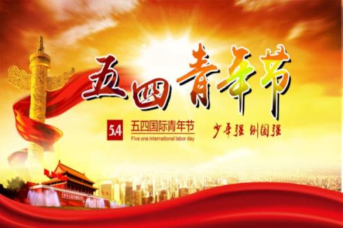 在五四青年节的周到