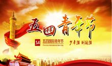 在五四青年节想到的