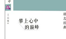 攀上心中的顶峰