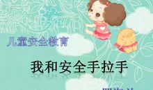 我与安全手拉手