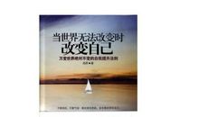 改变自己改变世界