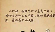 老爸，你的肩膀还是我的位置吗？