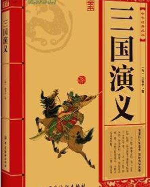 我喜欢“三国浪漫”这本书。