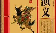 我爱《三国演义》这本书