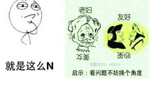 换个角度想问题