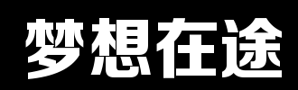梦想将永远永远延伸