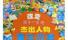 让梦想开花——读《100个杰出人物的童年故事》有感