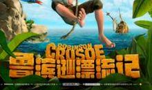 没有荒岛，我也要做“鲁滨逊”——读《鲁滨逊漂流记》有感