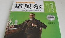 诺贝尔传读后感