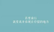 人生的前行与停留