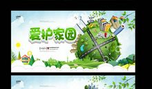 保护生态关爱家园