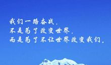 不让世界改变我们