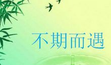 总与快乐不期而遇