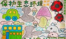 追求低碳生活创建美好家园