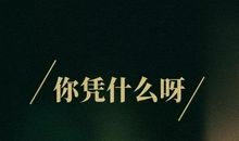 永远不能被摧毁