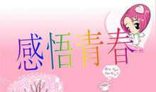 青春之感悟