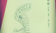 刺猬有心，更显温暖——读《刺猬的优雅》有感