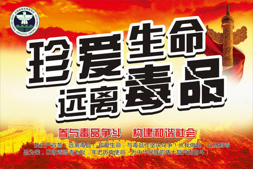 远离毒品，珍惜生命