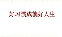 好习惯成就一生