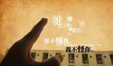 那时，我还不懂爱