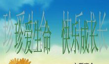 珍惜生命，珍爱生命——读《生命生命》有感