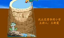 《坐井观天》新编