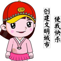 社会的文明是我们的共同努力。