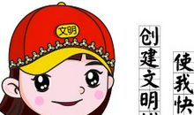 社会的文明是我们共同努力得来的