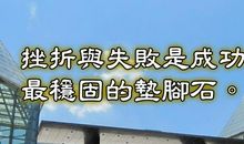 挫折，是成功的垫脚石