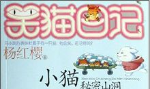 与“笑猫”同行——读《笑猫日记》有感