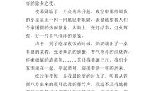 我最喜欢过除夕佳节