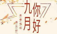 金色的九月，青春少年