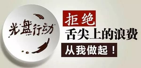 珍惜食物