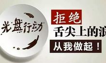 以爱惜粮食为荣