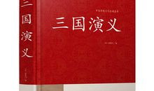 品读《三国》