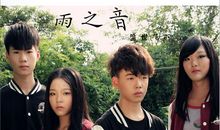 雨之音