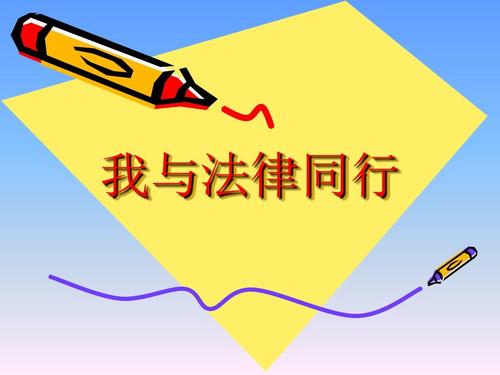 法律和我的同龄人