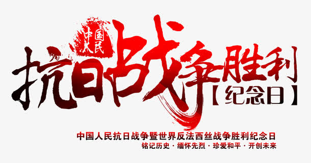 记住战争珍惜的和平