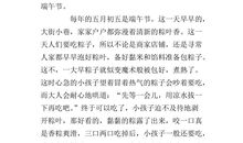 我与端午节的故事作文